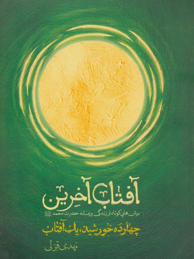 کتاب آفتاب آخرین (چهارده خورشید یک آفتاب)