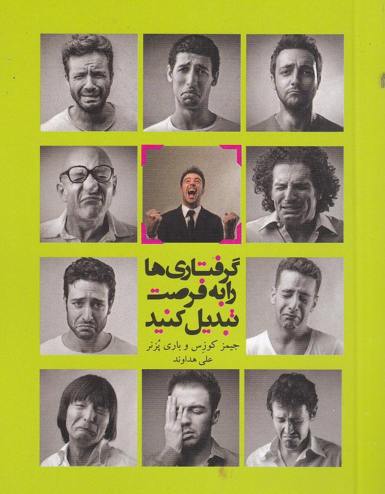 کتاب گرفتاری ها را به فرصت تبدیل کنید