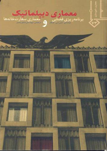 کتاب معماری دیپلماتیک