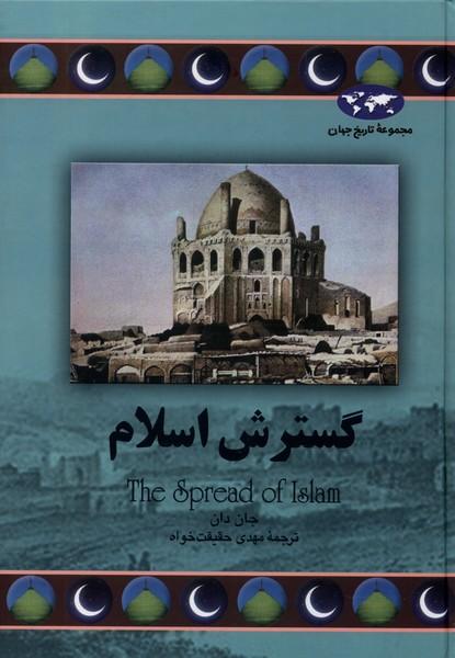 کتاب گسترش اسلام