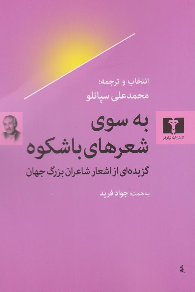 کتاب به سوی شعرهای با شکوه