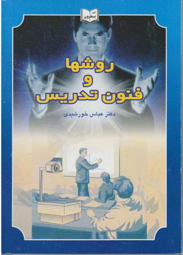 کتاب روش ها و فنون تدریس