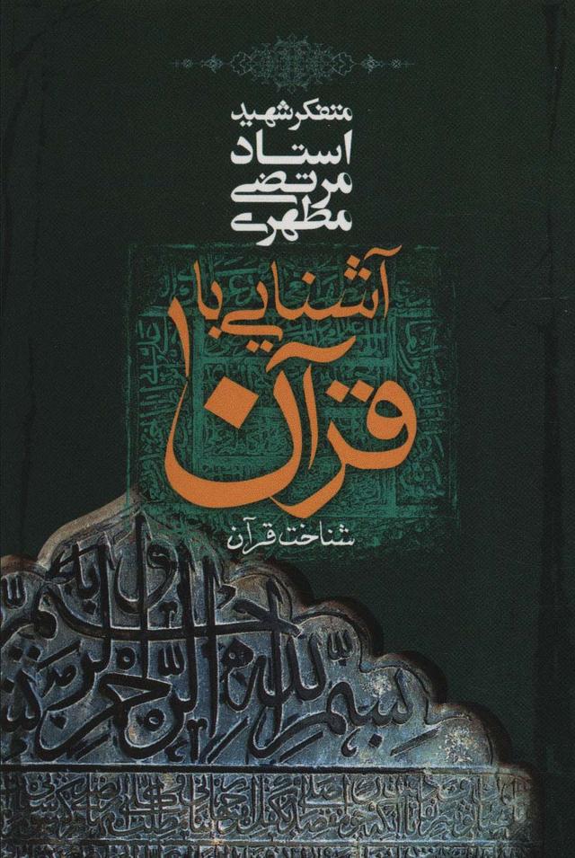 کتاب آشنایی با قرآن _ 1