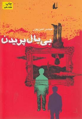 کتاب بی بال پریدن