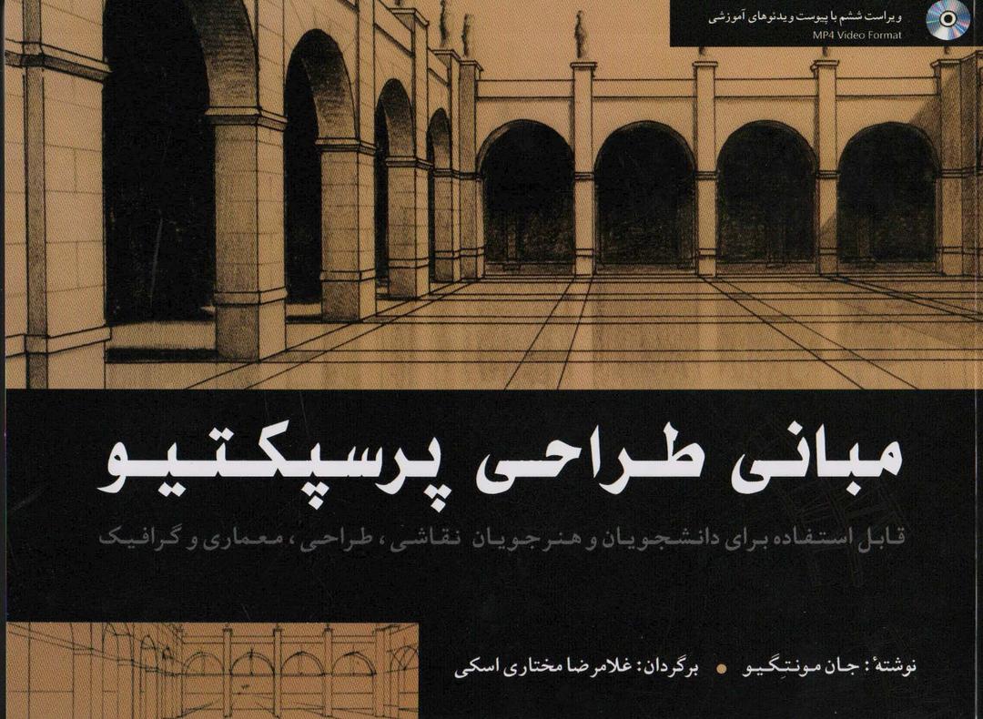 کتاب مبانی طراحی پرسپکتیو
