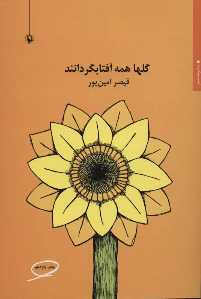 کتاب گلها همه آفتابگردانند
