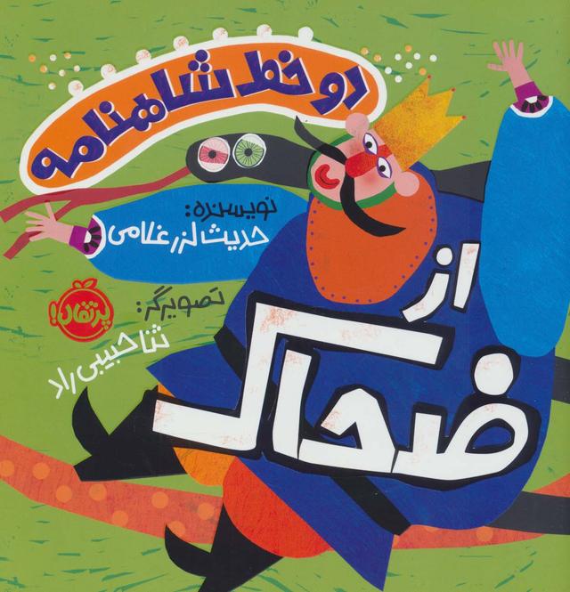 کتاب دو خط شاهنامه : از ضحاک
