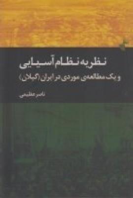 کتاب نظریه ی نظام آسیایی و یک مطالعه ی موردی در ایران