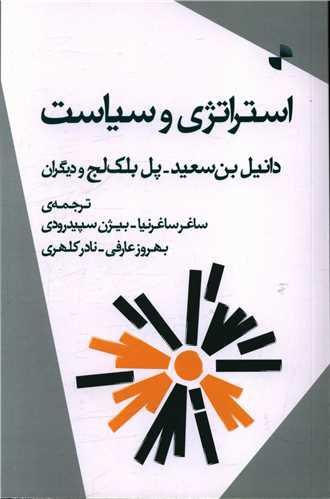 کتاب استراتژی و سیاست