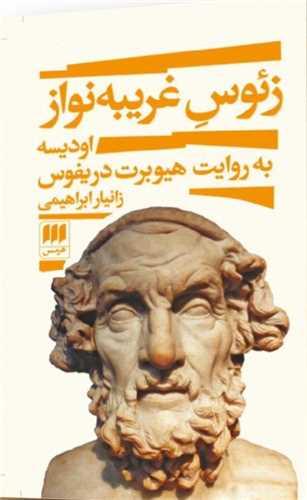 کتاب زئوس غریبه نواز