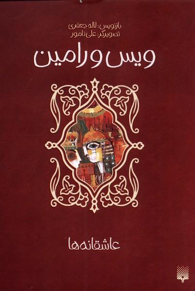 کتاب ویس و رامین