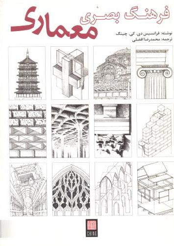 کتاب فرهنگ بصری معماری
