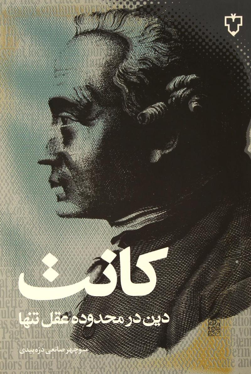 کتاب دین درمحدوده عقل تنها