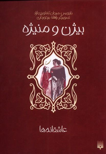 کتاب بیژن و منیژه