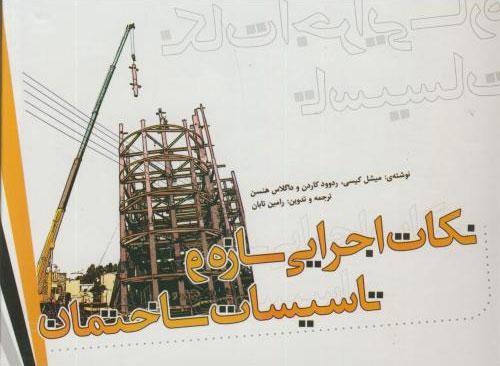 کتاب نکات اجرایی سازه و تاسیسات ساختمان