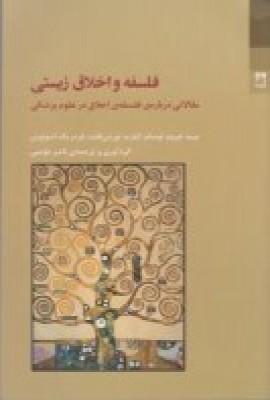 کتاب فلسفه و اخلاق زیستی