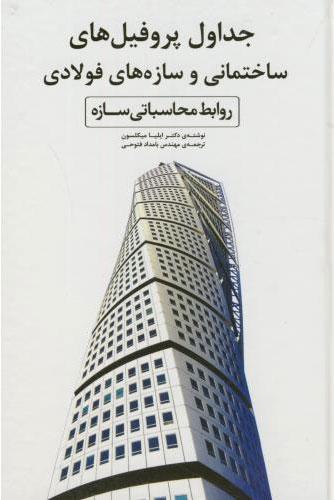 کتاب جداول پروفیل های ساختمانی و سازه های فولادی