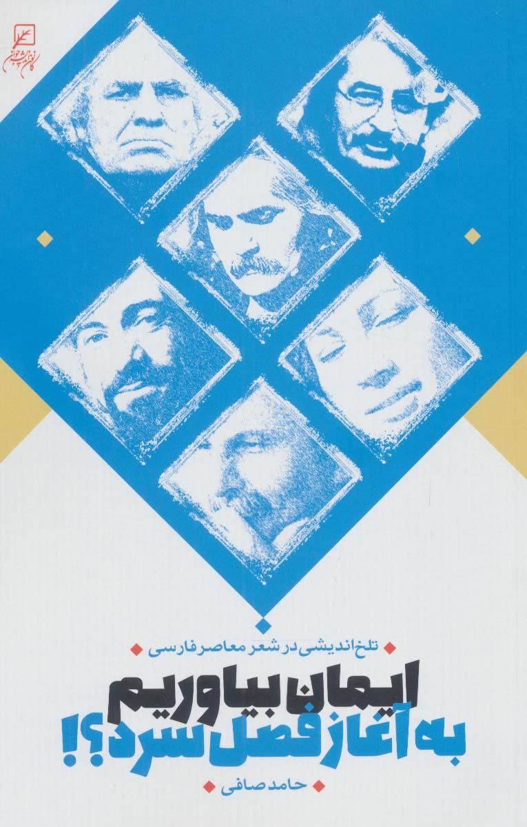 کتاب ایمان بیاوریم به آغاز فصل سرد؟!