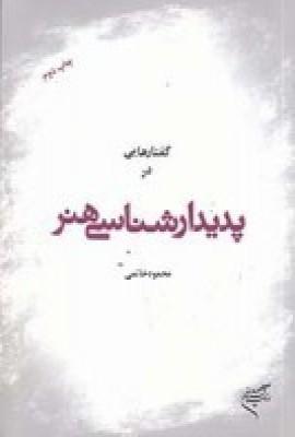 کتاب گفتارهایی در پدیدارشناسی هنر