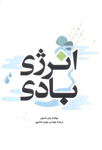 کتاب انرژی بادی