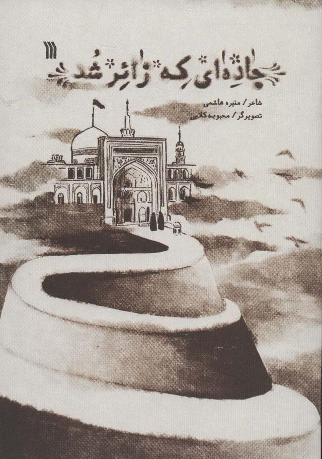 کتاب جاده ای که زائر شد