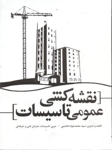 کتاب نقشه کشی عمومی تاسیسات