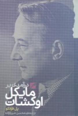 کتاب درآمدی بر مایکل اوکشات
