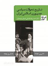 کتاب تاریخ تحولات سیاسی جمهوری اسلامی ایران