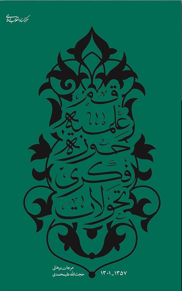 کتاب تحولات فکری حوزه ی علمیه ی قم ( ۱۳۰۱ - ۱۳۵۷ )