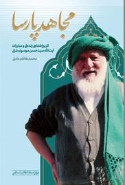 کتاب مجاهد پارسا