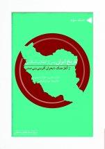 کتاب تاریخ ایران پس از انقلاب اسلامی