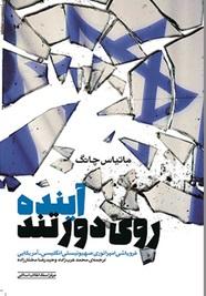 کتاب آینده روی دور تند