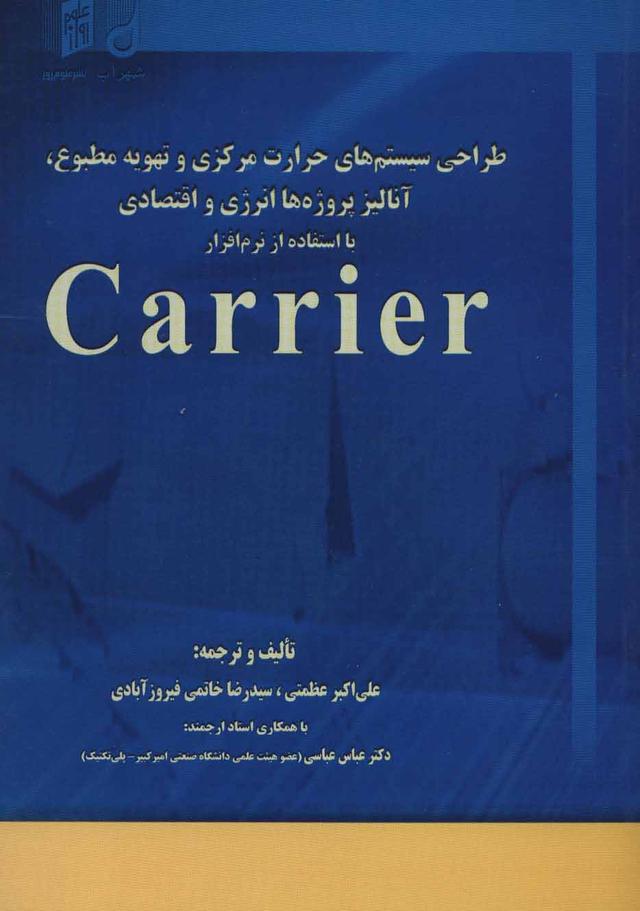 طراحی سیستم های حرارت مرکزی و تهویه مطبوع