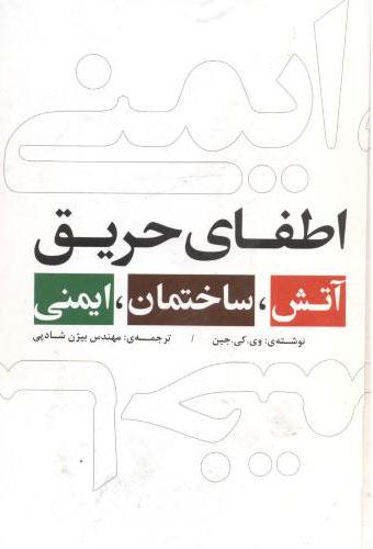 کتاب آتش ساختمان ایمنی