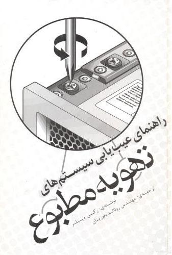 کتاب راهنمای عیب یابی سیستم های تهویه مطبوع