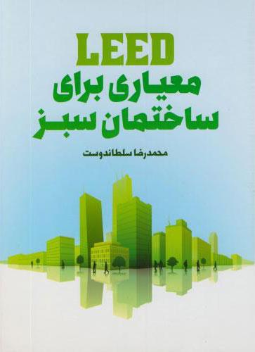 کتاب معیاری برای ساختمان سبز