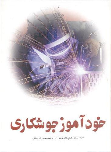 کتاب خودآموز جوشکاری