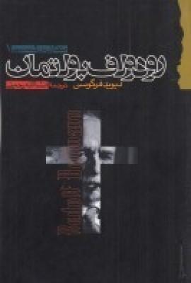 کتاب رودلف بولتمان