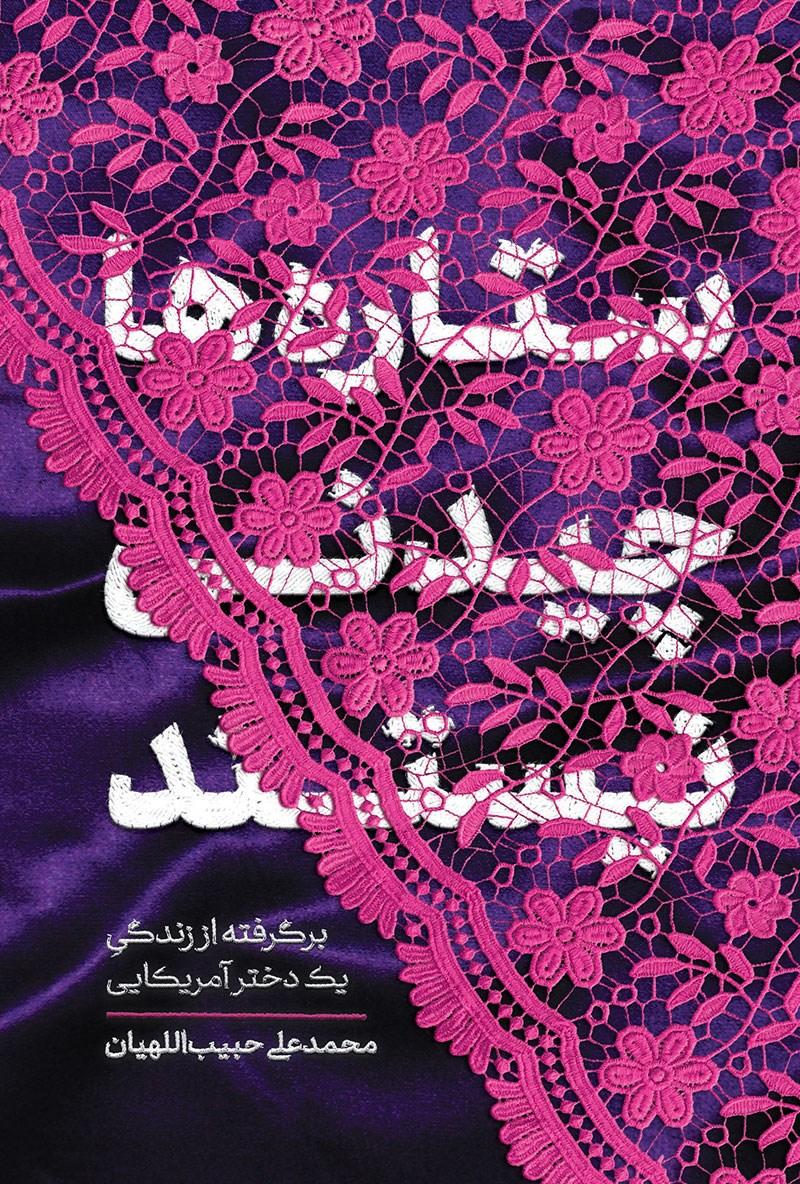 کتاب ستاره ها چیدنی نیستند