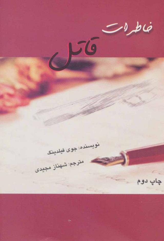 کتاب خاطرات قاتل