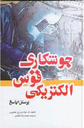 کتاب جوشکاری قوس الکتریکی