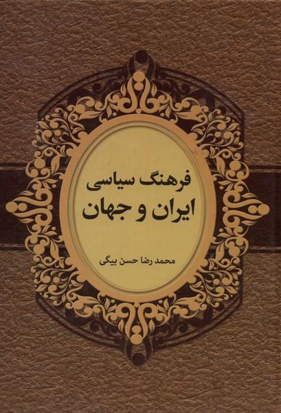 کتاب فرهنگ سیاسی ایران و جهان