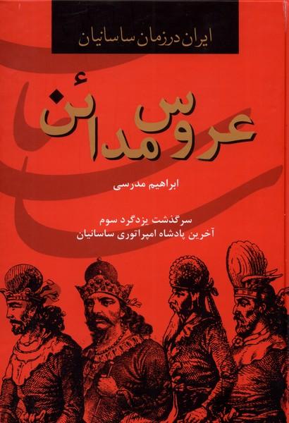 کتاب عروس مدائن