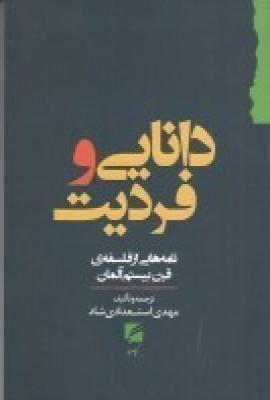 کتاب دانایی و فردیت