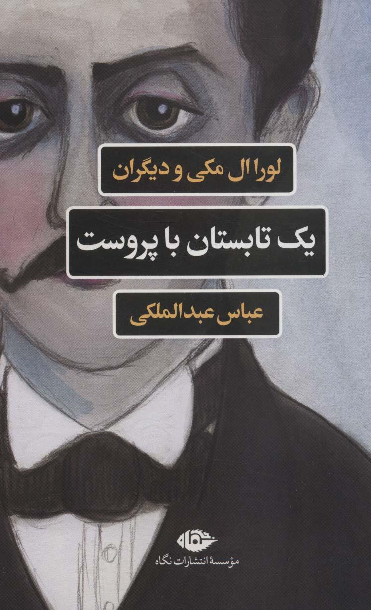 کتاب یک تابستان با پروست