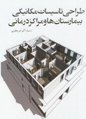 کتاب طراحی تاسیسات مکانیکی بیمارستان ها و مراکز درمانی