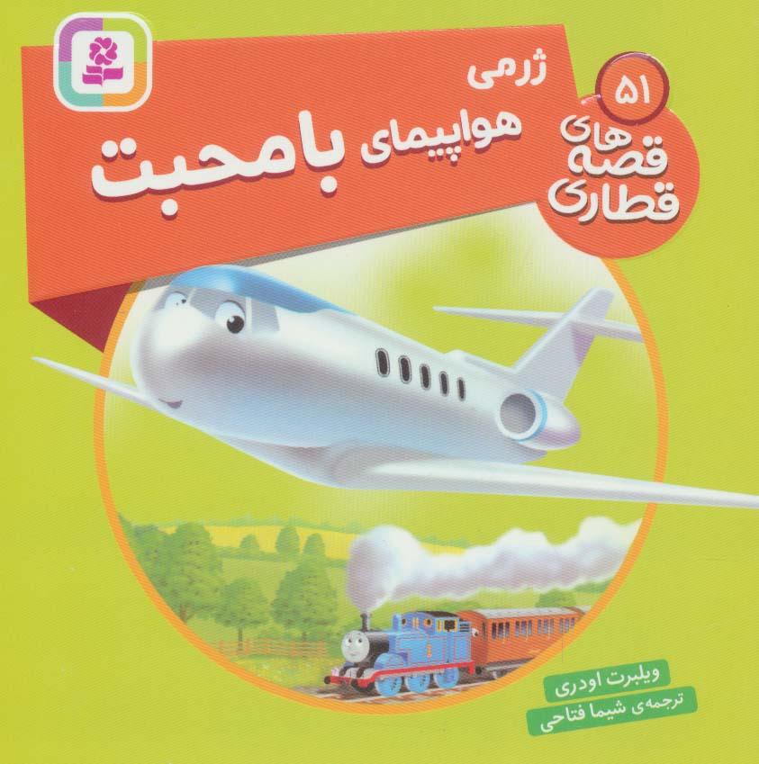 کتاب ژرمی هواپیمای با محبت