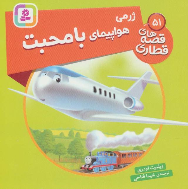 کتاب ژرمی هواپیمای با محبت