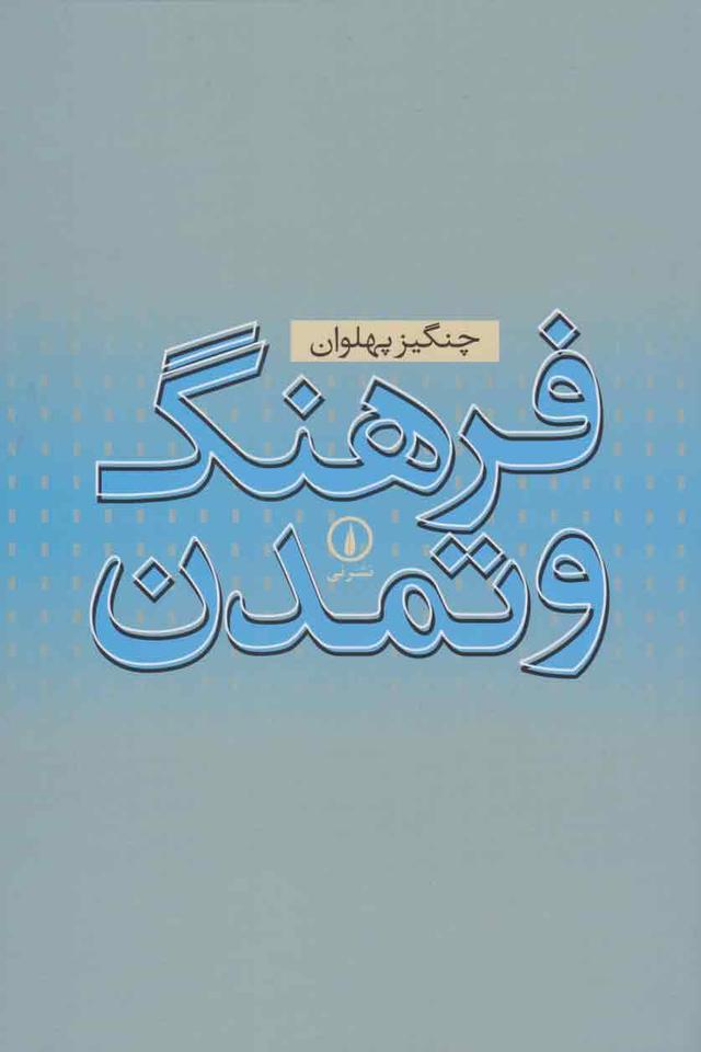 کتاب فرهنگ و تمدن