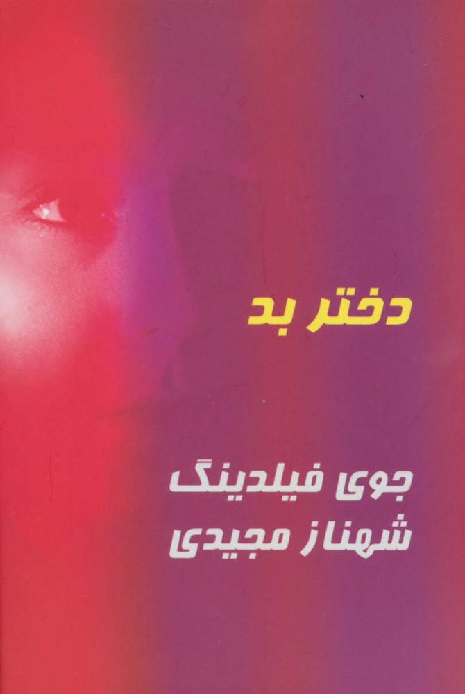 کتاب دختر بد